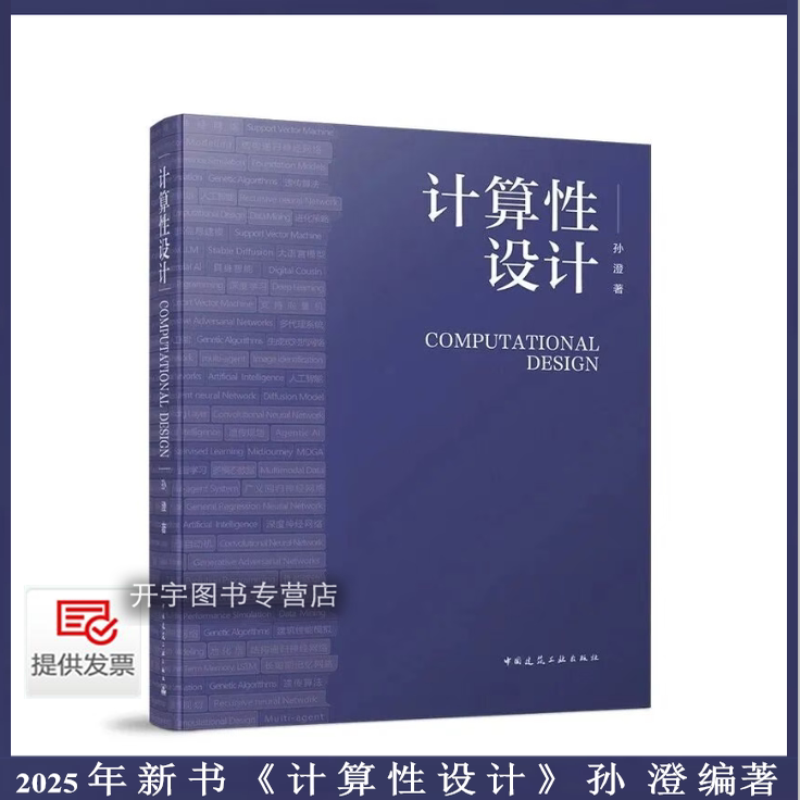2025年新书计算性设计孙澄著