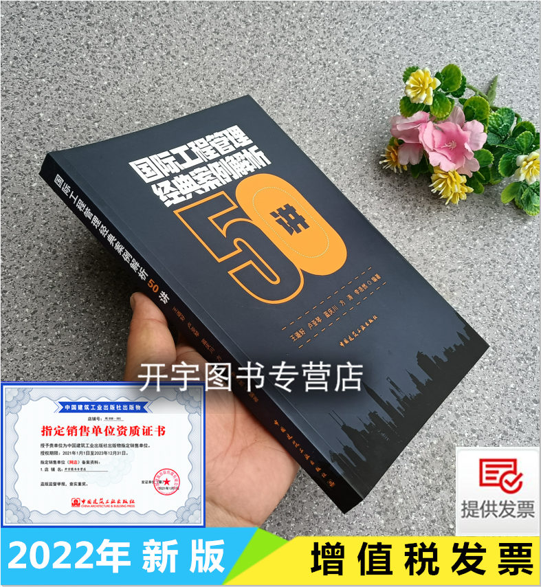 2022年新书 国际工程管理经典案例解析50讲 国际工程市场营销项目招投标项目管理 王道好 卢亚琴 蓝庆川 等编 中国建筑工业出版社