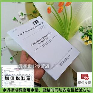 中国标准出版 现货 2024 凝结时间与安定性检验方法 水泥标准稠度用水量 正版 社 2025年7月1日实施 提供增值税发票 1346