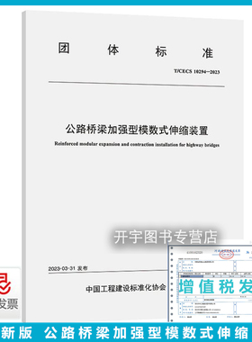 正版 T/CECS：10294—2023 公路桥梁加强型模数式伸缩装置  团体标准 公路桥梁施工规范标准 人民交通出版社