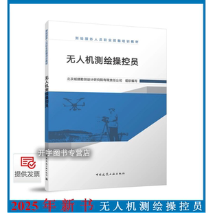 正版 无人机测绘操控员 北京城建勘测设计研究院有限责任公司 编写 勘测与建筑施工测绘人员测绘相关专业技能扩展提升专业指导用书