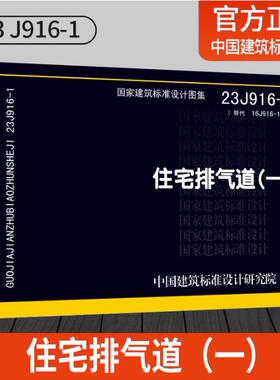 现货国标图集标准图 2023年新图23J916-1 住宅排气道（一）国家建筑标准设计图集国标标准图集 替代16J916 07J916-1住宅排气道(一)