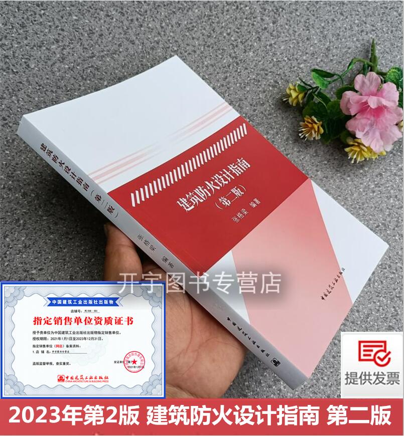 建筑防火设计指南第二版