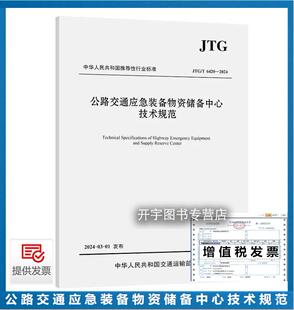 6420 現(xiàn)貨 人民交通出版 備物資儲備中心技術(shù)規(guī)范 公路交通應(yīng)急裝 2024年6月1日實(shí)施 正版 北京新橋技術(shù)發(fā)展有限公司 社 JTG 2024