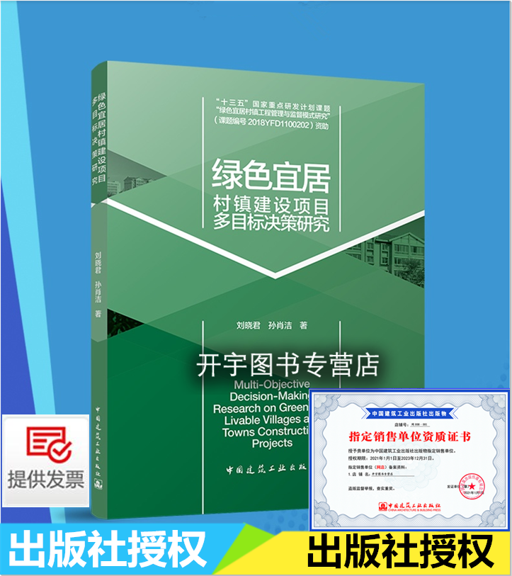 2022年新版 绿色宜居村镇建设项目多目标决策研究 政府投资项目和乡村集体建设投资项目为例 刘晓君 孙肖洁 著 中国建筑工业出版社
