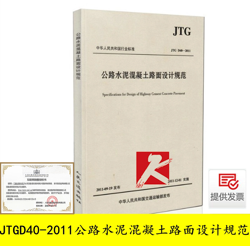 现货2026年新规范 JTG 3340-2026 公路水泥混凝土路面设计规范 替代JTG D40-2011 公路交通规范 现行交通公路规范 人民交通出版社