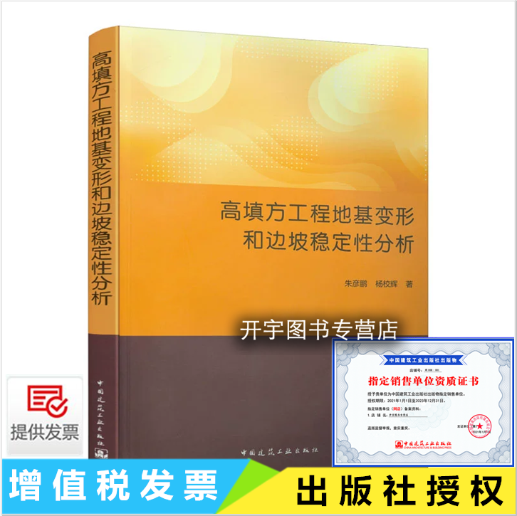 正版 高填方工程地基变形和边坡稳定性分析 朱彦鹏 杨校辉 编著 高填方时空综合监测与分析以及高填方工程实践 中国建筑工业出版社