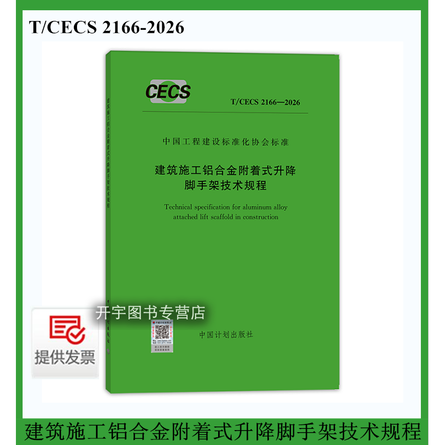 2026年新书T/CECS2166-2026