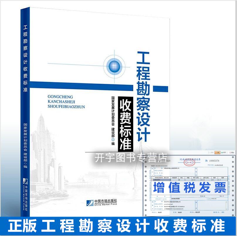 工程勘察设计收费标准