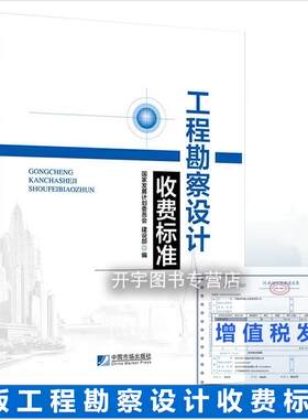 正版工程勘察设计收费标准