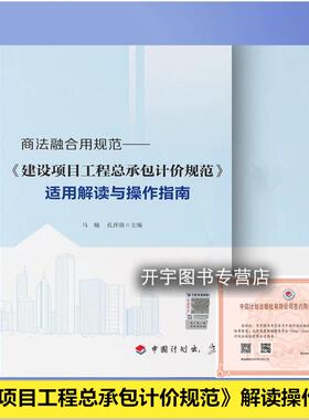 2024年新书 正版现货 商法融合用规范 《建设项目工程总承包计价规范》适用解读与操作指南 马楠 T/CCEAS 001-2022 中国计划出版社