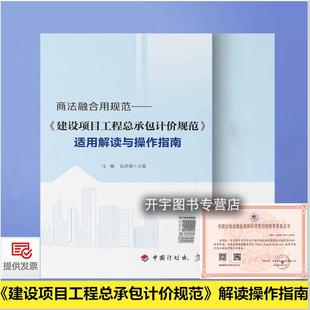 正版 适用解读与操作指南 2024年新书 CCEAS 中国计划出版 商法融合用规范 2022 现货 社 建设项目工程总承包计价规范 001 马楠