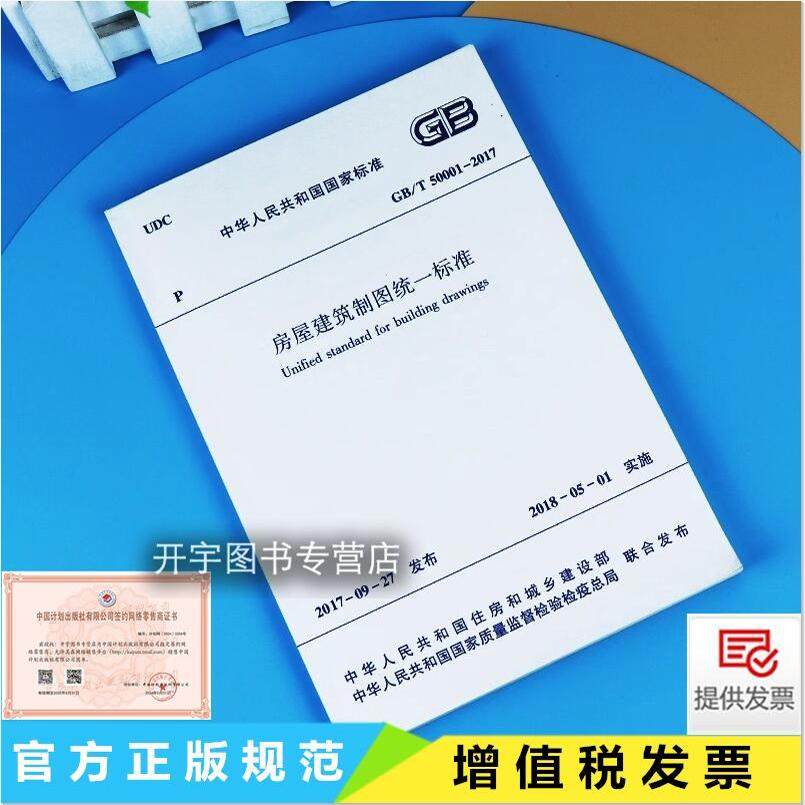 正版房屋建筑制图统一标准