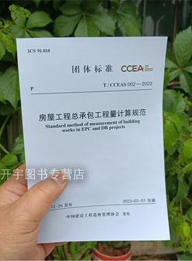 现货2023年新书 T/CCEAS 002-2022 房屋工程总承包工程量计算规范 自2023年3月1日实施 中国建设工程造价管理协会 中国计划出版社