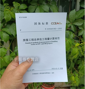 002 2022 中国计划出版 社 中国建设工程造价管理协会 CCEAS 自2023年3月1日实施 现货2023年新书 房屋工程总承包工程量计算规范