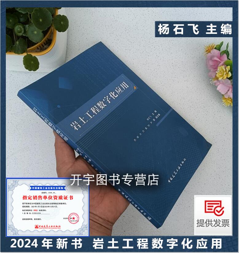 岩土工程数字化应用杨石飞