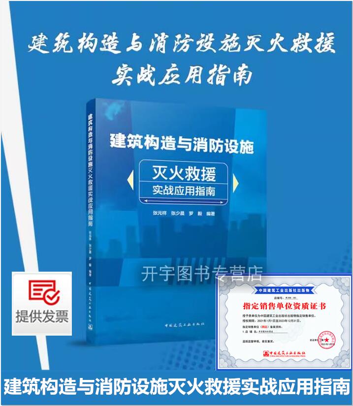 建筑构造与消防设施灭火救援