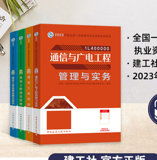 备考2024 一级建造师2023教材通信全套 考试用书一建2023教材通信与广电专业实务建设工程项目管理经济法规4本增项矿业教材使用感如何?