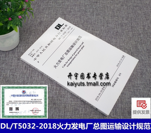 2005 電力行業(yè)標(biāo)準(zhǔn) 2018火力發(fā)電廠總圖運(yùn)輸設(shè)計(jì)規(guī)范 正版 代替DL 社 國(guó)家能源局 T5032 電力規(guī)劃設(shè)計(jì)總院 中國(guó)計(jì)劃出版