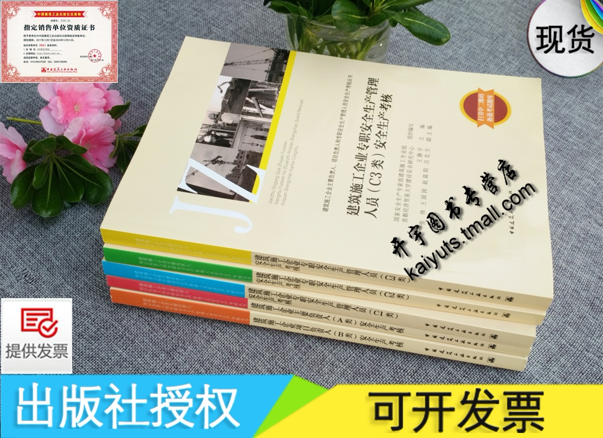 建筑施工企业主要负责人、项目负责人和专职安全生产管理人员安全生产考核丛书(A类B类C1C2C3类)住房和城乡建设部安管员培训教材