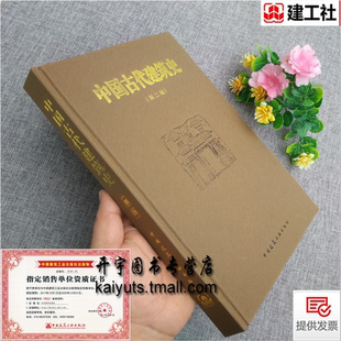中國建筑工業(yè)出版 第二版 第2版 劉敦楨主編 遺跡材料特色專業(yè)研究 中國古代建筑風(fēng)格 精裝 中國古代建筑史 社 古代建筑歷史 理論 版