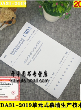 正版 T/CBDA 31-2019 单元式幕墙生产技术规程 建筑装饰行业工程建设 中国建筑装饰协会标准 CBDA 31-2019 中国建筑工业出版社
