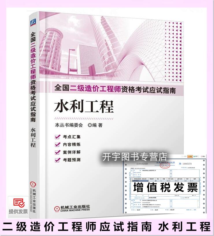 二级造价工程师应试指南水利工程