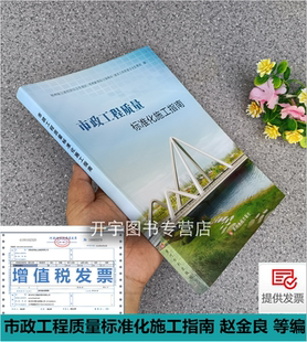 市政工程质量标准化施工指南 郑州航空港经济综合实验区(郑州新郑综合保税区)建设工程质量安全监督站 赵金良 等编 黄河水利出版社