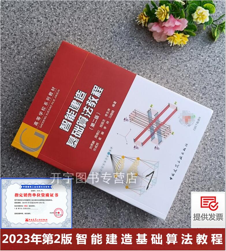 2023年第2版 智能建造基础算法教程（第二版）刘界鹏 周绪红 程国忠 等编 自动数字化人工智能算法数据现代信息技术建筑工业出版社