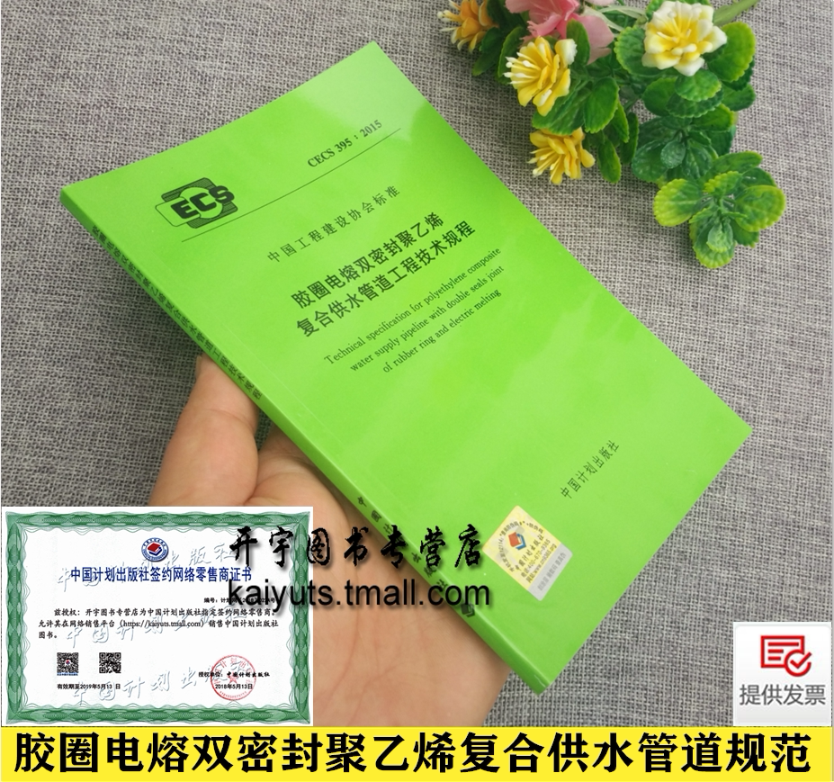 CECS395:2015 胶圈电熔双密封聚乙烯复合供水管道工程技术规程 悉地国际设计顾问（深圳）有限公司、江苏狼博管道制造有限公司等编