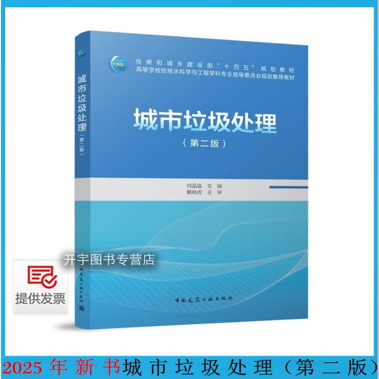 城市垃圾处理（第二版）何品晶