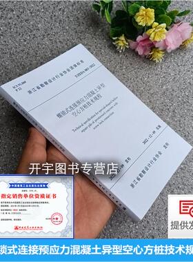 正版 T/ZEDA 003-2022 螺锁式连接预应力混凝土异型空心方桩技术规程 浙江省勘察设计行业协会团体标准 浙江和建建材有限公司 等编