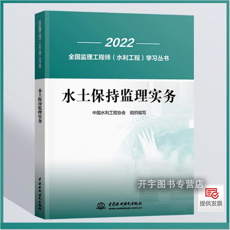 2025年考试用书水土保持监理实务