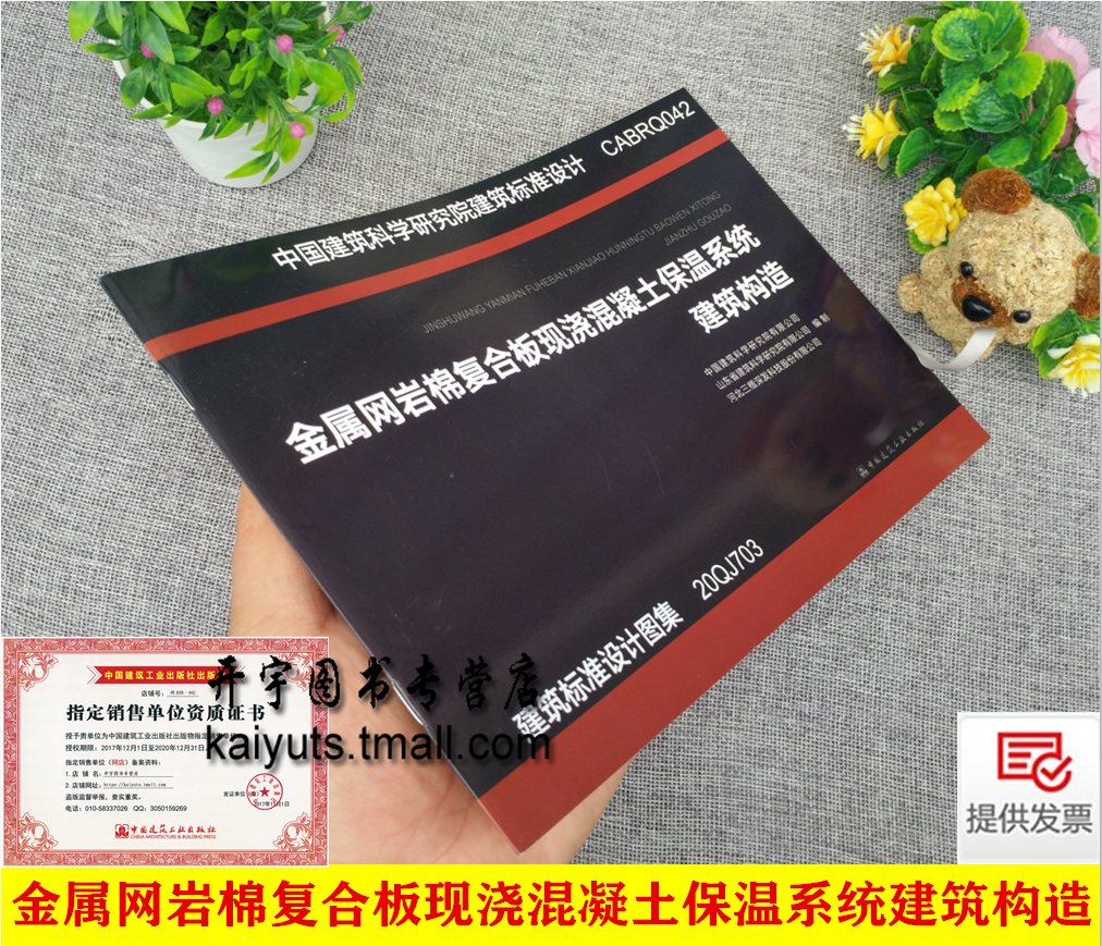 金属网岩棉复合板现浇混凝土保温系统建筑构造20QJ703建筑标准设计图集中国建筑科学研究院有限公司 山东省建筑科学研究院有限公司
