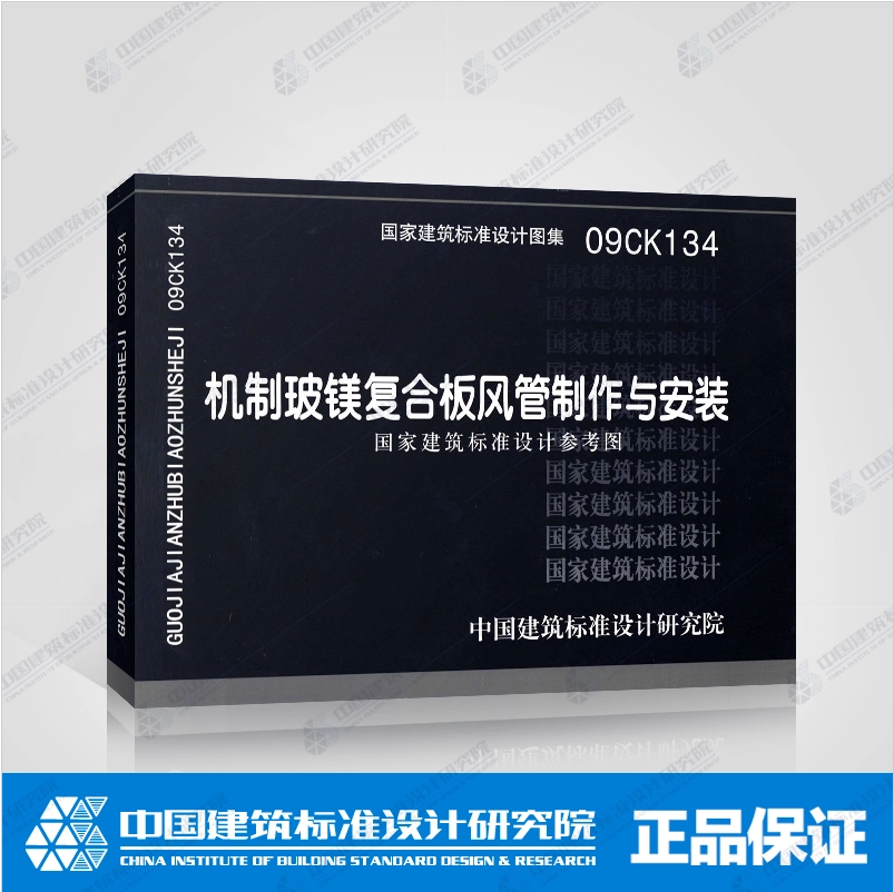 正版国标图集 09CK134 机制玻镁复合板风管制作与安装 参考图集 暖通空调专业图集 国家建筑标准设计 中国建筑标准设计研究院编写