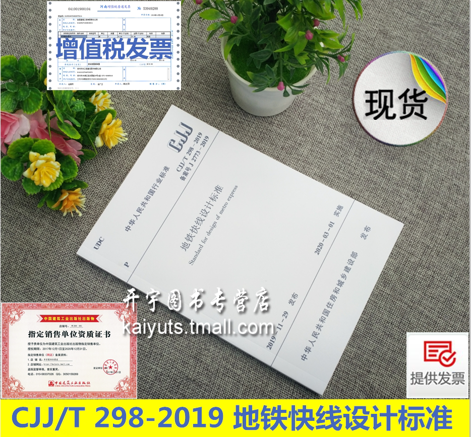 2020年 正版新规范 CJJ/T 298-2019 地铁快线设计标准 CJJ298-2019地铁设计规范标准 2020年城乡建设部发布 中国建筑工业出版社