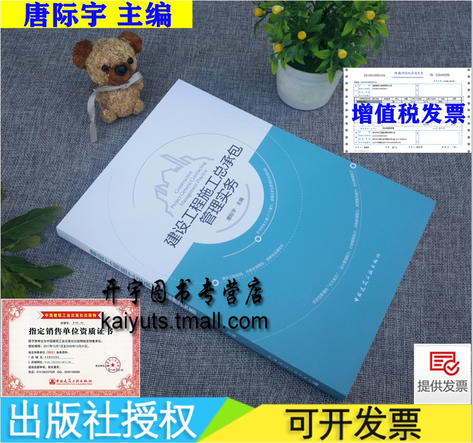 正版 建设工程施工总承包管理实务 唐际宇 编 建设现场工程技术人员等参考书籍 建设工程施工总承包 建设施工 中国建筑工业出版社