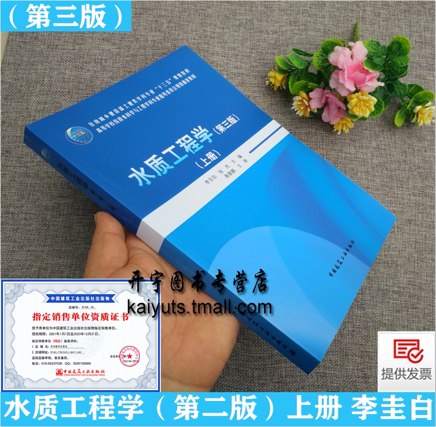 正版现货 水质工程学(第三版)上册 李圭白 张杰 主编 高等学校给排水科学与环境工程学科专业十三五规划教材 中国建筑工业出版社
