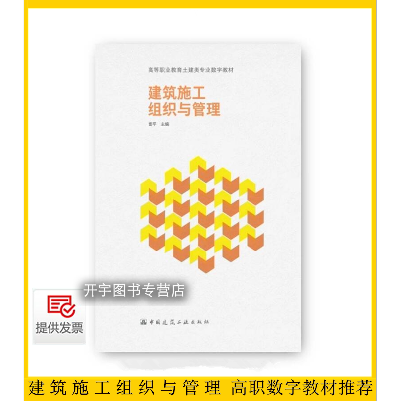 建筑施工组织与管理雷平主编