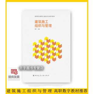 正版 建筑施工组织与管理 雷平 主编高职数字教材推荐 高等职业教育土建类专业教学用书岗位培训教材或供土建工程技术人员参考使用