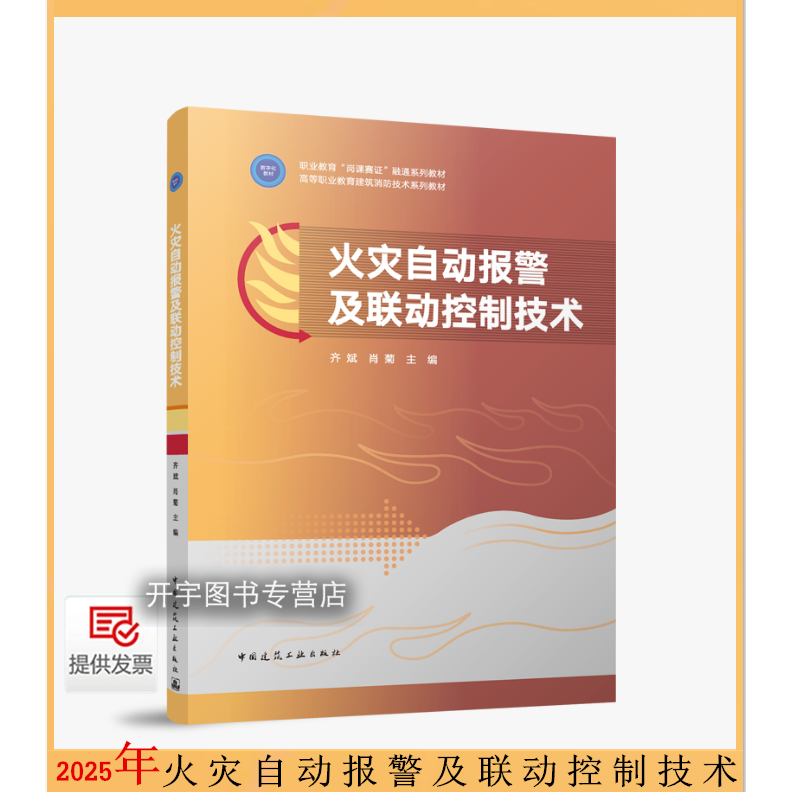 2025火灾自动报警及联动控制技