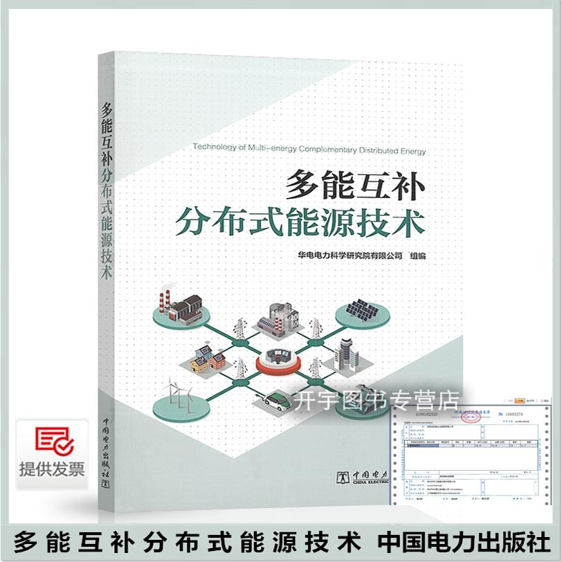 多能互补分布式能源技术 正版书籍 华电电力科学研究院有限公司 编 电气和能源动力专业工程技术人员研究人员参考资料 电力出版社