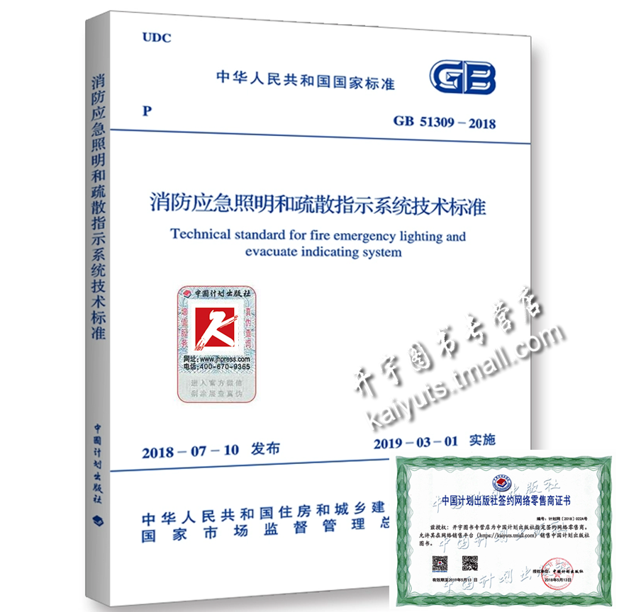 正版 GB 51309-2018消防应急照明和疏散指示系统技术标准 正版火灾自动喷水消防灭火系统设计施工验收规范标准 中国计划出版社
