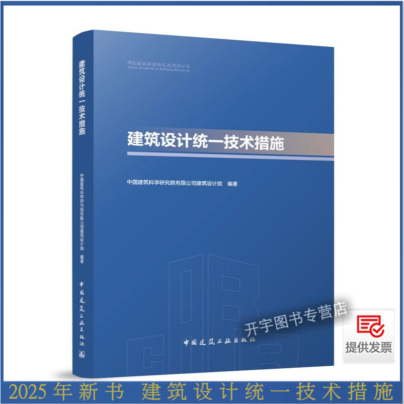 2025年建筑设计统一技术措施