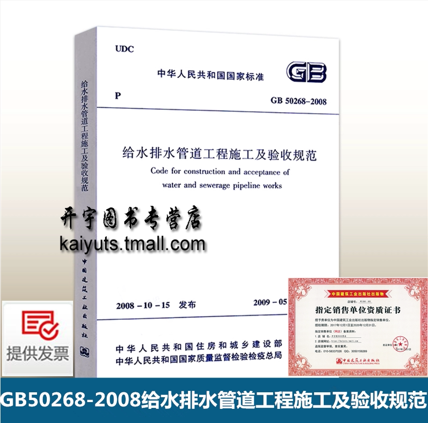 正版GB50268-2008 给水排水管道工程施工及验收规范 (GB 50268-2008)用于新扩建改建城镇公共设施 工业企业室外给排水管道市政工程