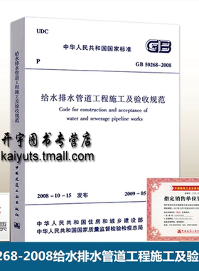 正版GB50268-2008 给水排水管道工程施工及验收规范 (GB 50268-2008)用于新扩建改建城镇公共设施 工业企业室外给排水管道市政工程