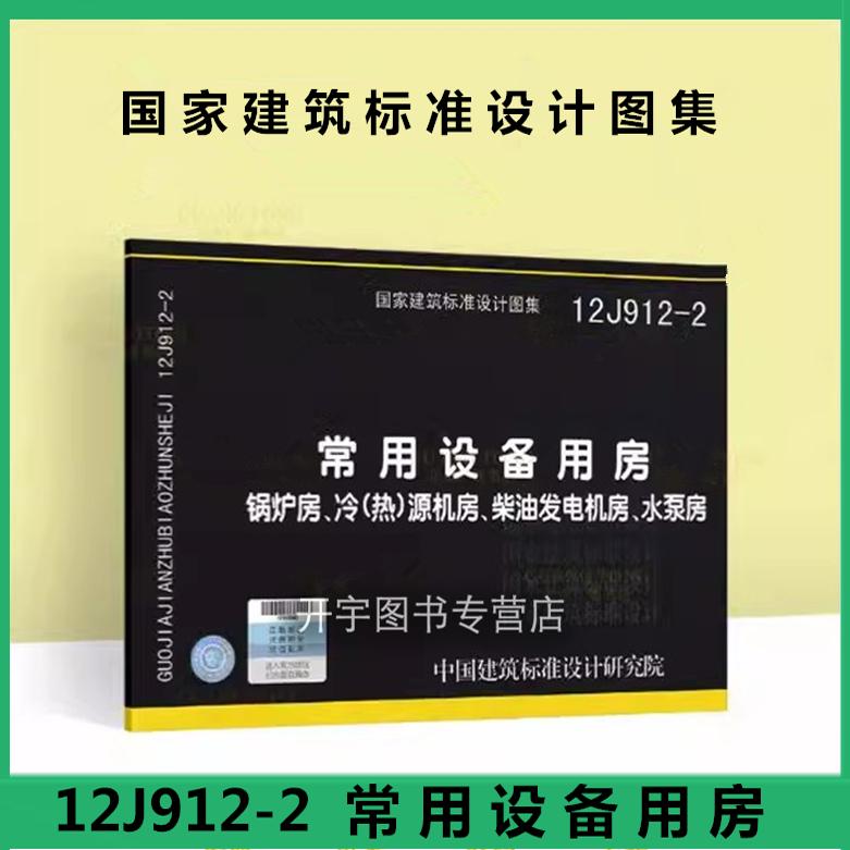 12J912-2常用设备用房-锅炉房