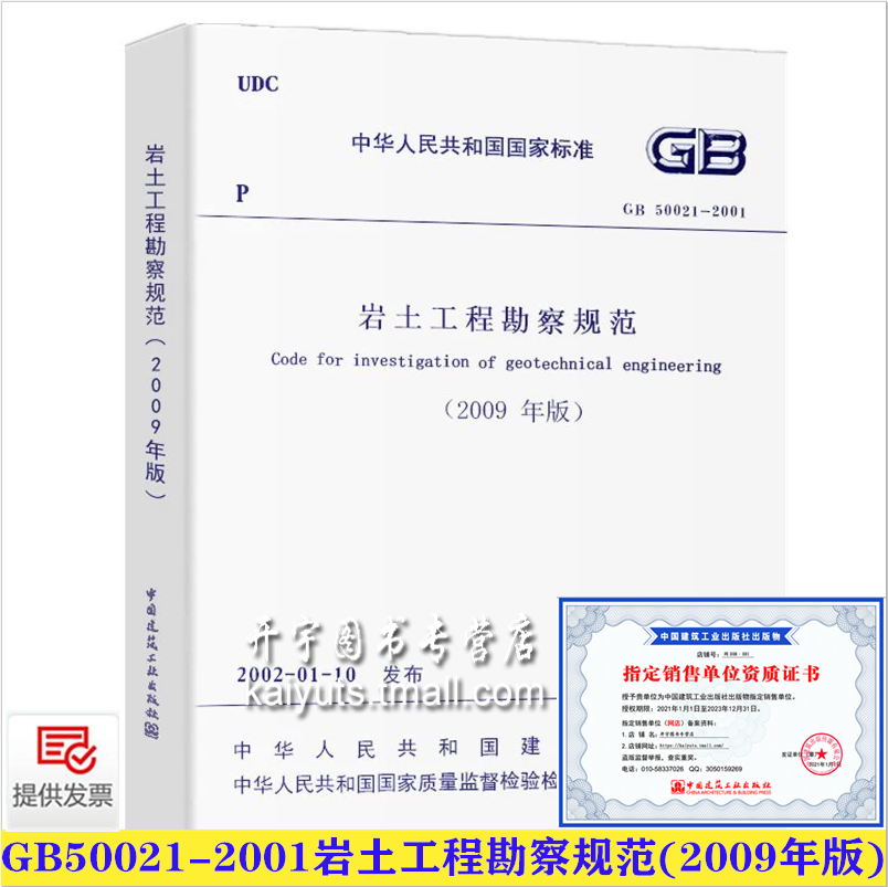 GB50021-2001岩土工程勘察规范