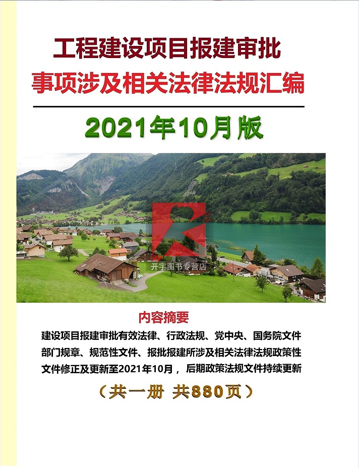 2021年新版工程建设项目审批