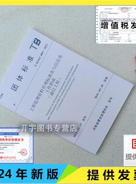 2024年新书 T/HAEC 009-2023 工程监理资料管理标准化与信息化工作指南（通信工程）建基工程咨询公司 河南建设监理协会 团体标准